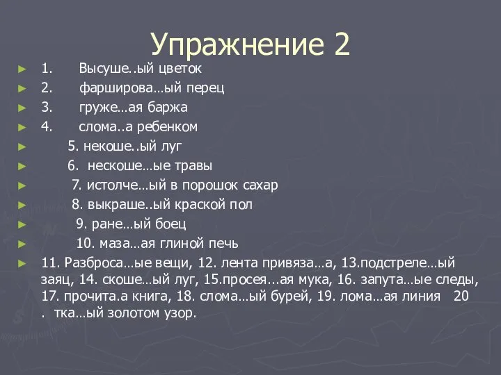 Упражнение 2 1. Высуше..ый цветок 2. фарширова…ый перец 3. груже…ая баржа