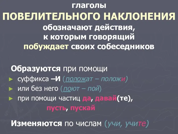 глаголы ПОВЕЛИТЕЛЬНОГО НАКЛОНЕНИЯ обозначают действия, к которым говорящий побуждает своих собеседников