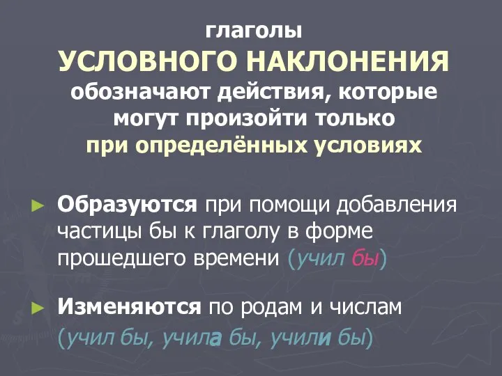 глаголы УСЛОВНОГО НАКЛОНЕНИЯ обозначают действия, которые могут произойти только при определённых