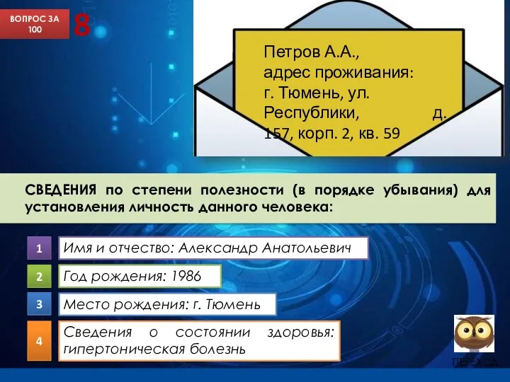 ВОПРОС ЗА 100 8 Петров А.А., адрес проживания: г. Тюмень, ул.