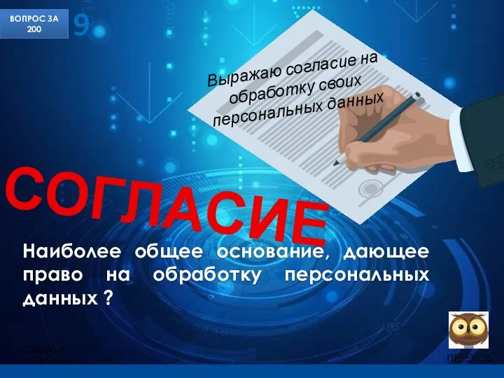 Наиболее общее основание, дающее право на обработку персональных данных ? ВОПРОС