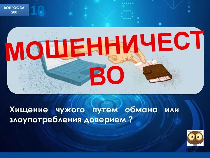 Хищение чужого путем обмана или злоупотребления доверием ? ВОПРОС ЗА 200 МОШЕННИЧЕСТВО 10