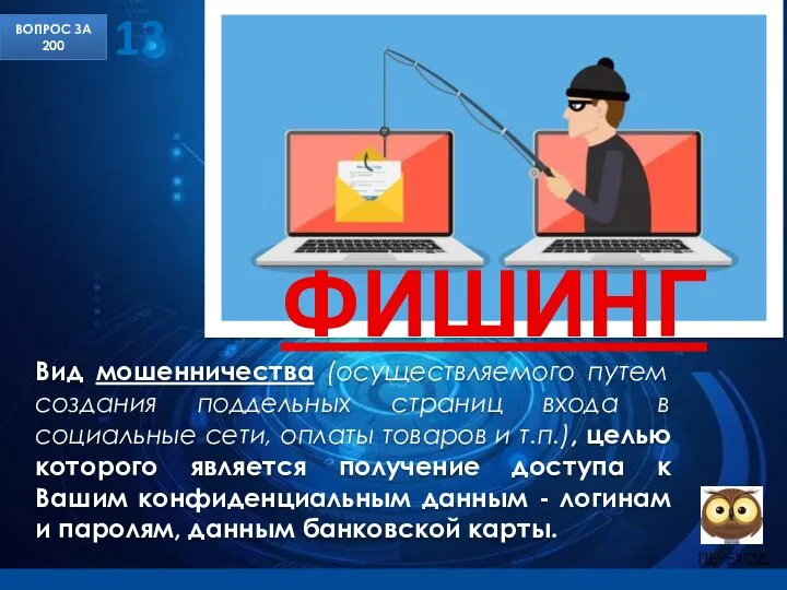 ВОПРОС ЗА 200 13 Вид мошенничества (осуществляемого путем создания поддельных страниц