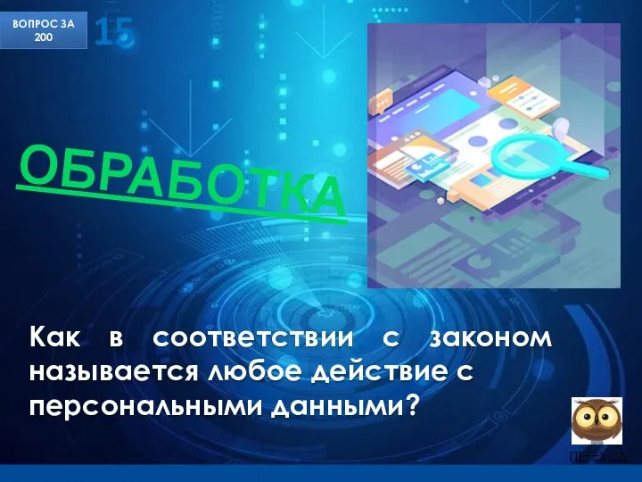 Как в соответствии с законом называется любое действие с персональными данными? ВОПРОС ЗА 200 15 ОБРАБОТКА