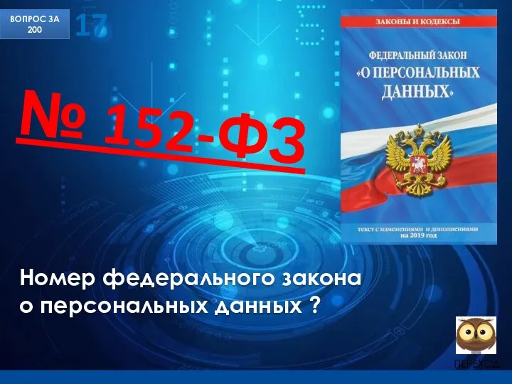 Номер федерального закона о персональных данных ? ВОПРОС ЗА 200 17 № 152-ФЗ