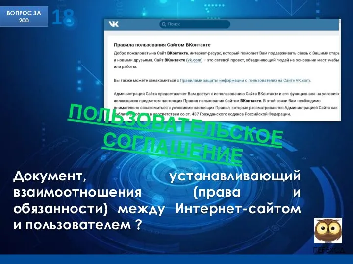 Документ, устанавливающий взаимоотношения (права и обязанности) между Интернет-сайтом и пользователем ?