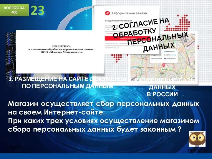 Магазин осуществляет сбор персональных данных на своем Интернет-сайте. При каких трех