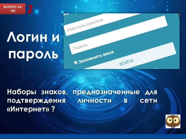 Наборы знаков, предназначенные для подтверждения личности в сети «Интернет» ? ВОПРОС