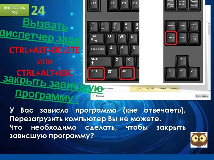 ВОПРОС ЗА 400 24 У Вас зависла программа («не отвечает»). Перезагрузить