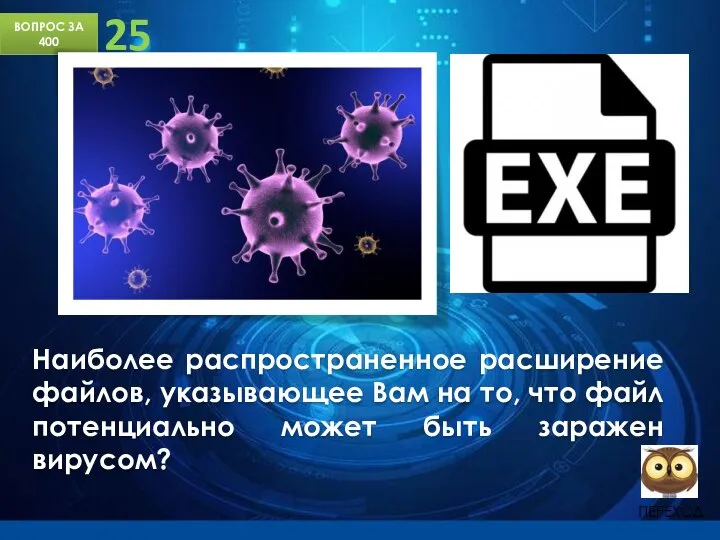 ВОПРОС ЗА 400 25 Наиболее распространенное расширение файлов, указывающее Вам на