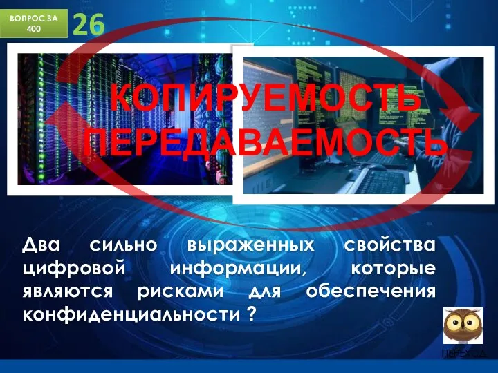 ВОПРОС ЗА 400 26 Два сильно выраженных свойства цифровой информации, которые