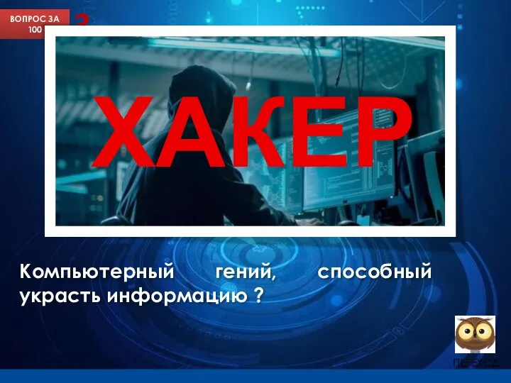 3 ВОПРОС ЗА 100 Компьютерный гений, способный украсть информацию ? ХАКЕР