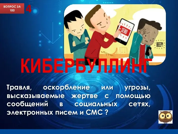 Травля, оскорбление или угрозы, высказываемые жертве с помощью сообщений в социальных