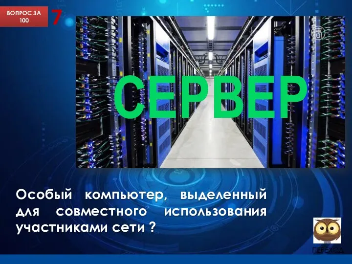 Слайд с подсказкой Особый компьютер, выделенный для совместного использования участниками сети