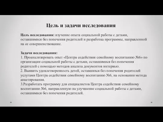 Цель и задачи исследования Цель исследования: изучение опыта социальной работы с