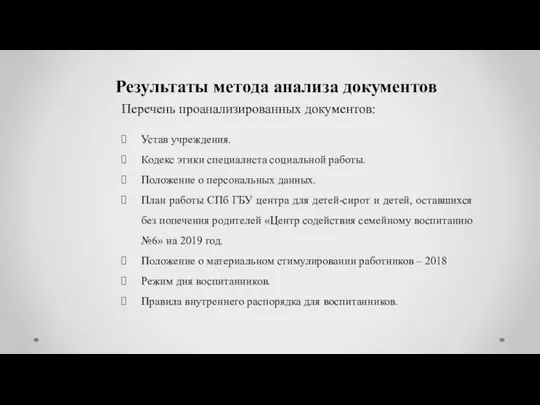 Результаты метода анализа документов Перечень проанализированных документов: Устав учреждения. Кодекс этики