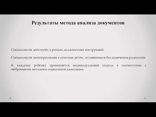 Результаты метода анализа документов Специалисты действуют в рамках должностных инструкций. Специалисты