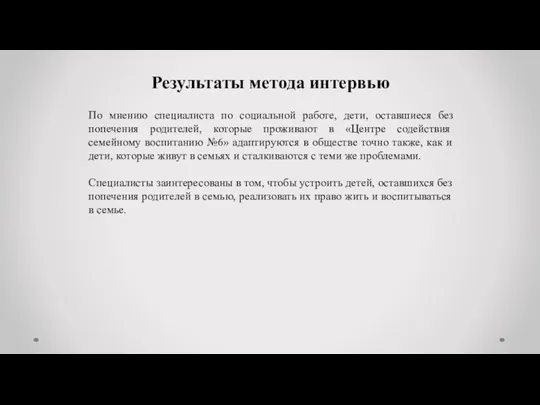 Результаты метода интервью По мнению специалиста по социальной работе, дети, оставшиеся