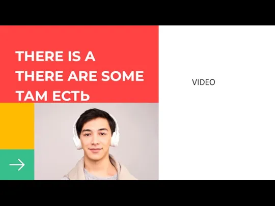 THERE IS A THERE ARE SOME ТАМ ЕСТЬ VIDEO