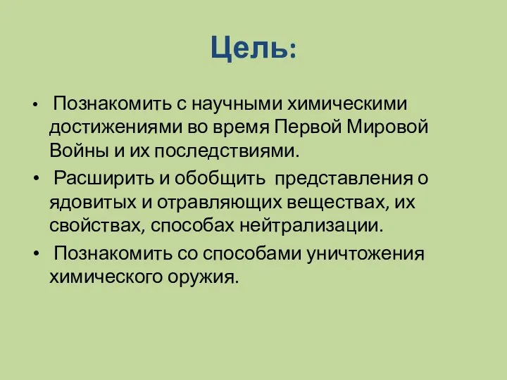 Цель: Познакомить с научными химическими достижениями во время Первой Мировой Войны