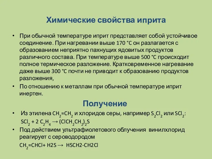 Химические свойства иприта При обычной температуре иприт представляет собой устойчивое соединение.