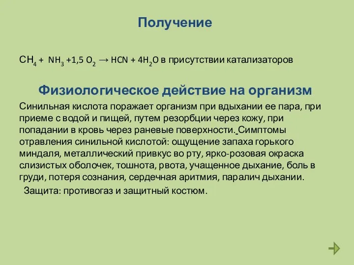 Получение СН4 + NH3 +1,5 O2 → HCN + 4H2O в