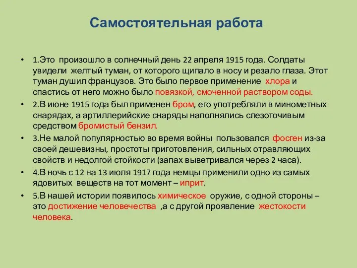 Самостоятельная работа 1.Это произошло в солнечный день 22 апреля 1915 года.