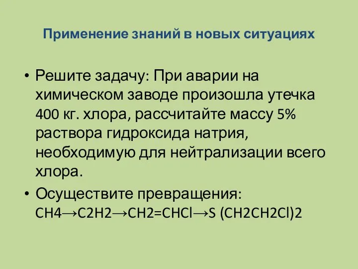 Применение знаний в новых ситуациях Решите задачу: При аварии на химическом