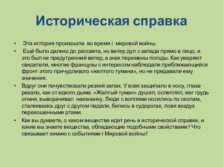 Историческая справка Эта история произошла во время I мировой войны. Ещё