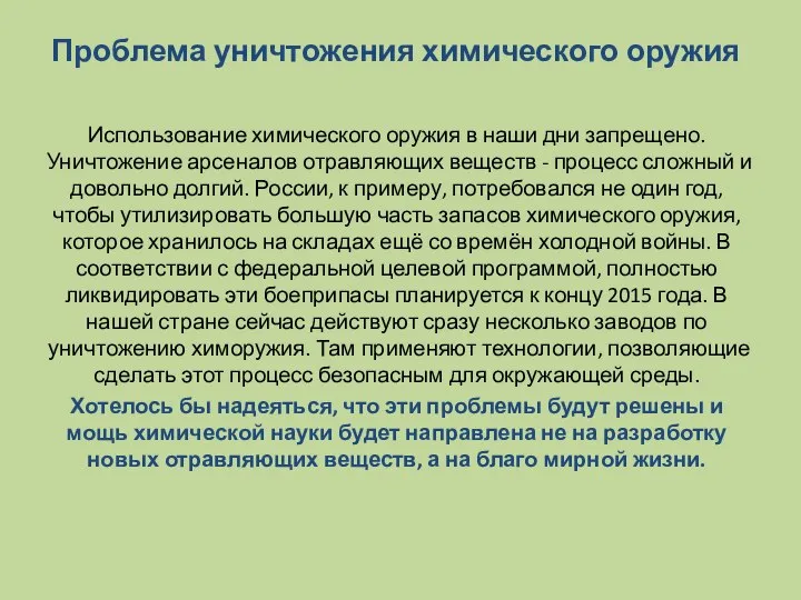 Проблема уничтожения химического оружия Использование химического оружия в наши дни запрещено.