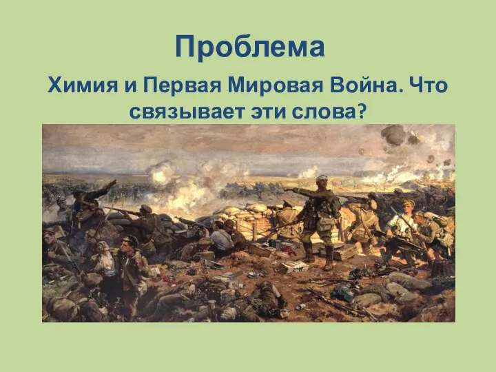 Проблема Химия и Первая Мировая Война. Что связывает эти слова?