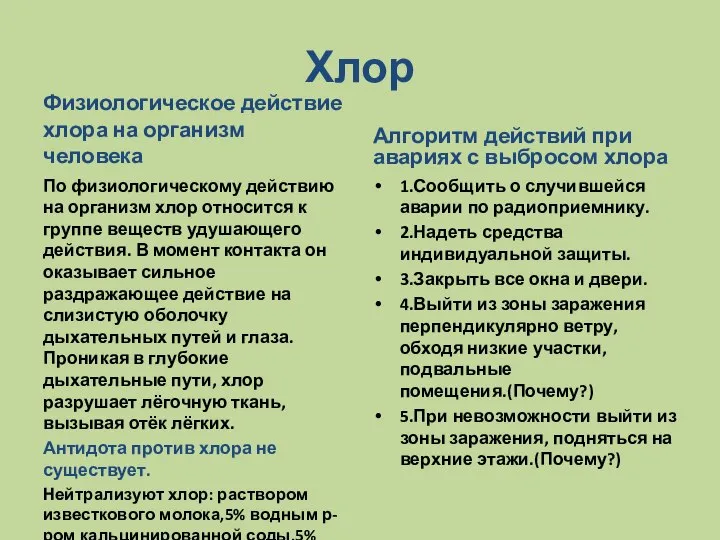 Хлор Физиологическое действие хлора на организм человека По физиологическому действию на