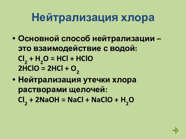 Нейтрализация хлора Основной способ нейтрализации – это взаимодействие с водой: Cl2