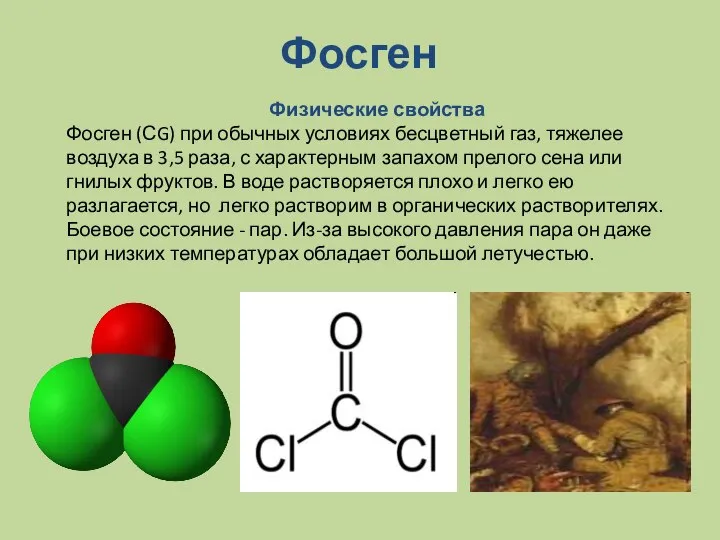 Фосген Физические свойства Фосген (СG) при обычных условиях бесцветный газ, тяжелее