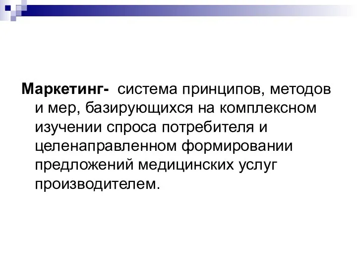 Маркетинг- система принципов, методов и мер, базирующихся на комплексном изучении спроса