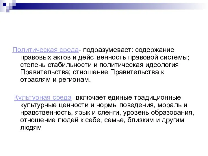 Политическая среда- подразумевает: содержание правовых актов и действенность правовой системы; степень