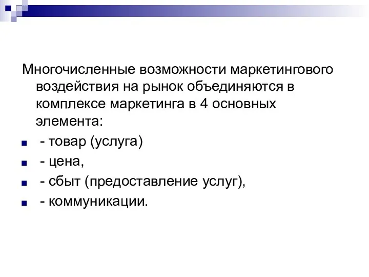 Многочисленные возможности маркетингового воздействия на рынок объединяются в комплексе маркетинга в