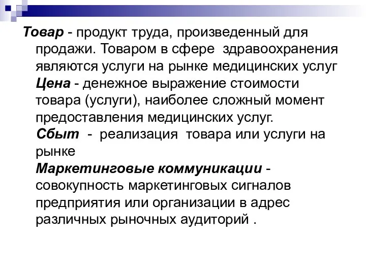 Товар - продукт труда, произведенный для продажи. Товаром в сфере здравоохранения