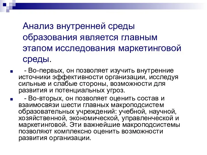 Анализ внутренней среды образования является главным этапом исследования маркетинговой среды. -