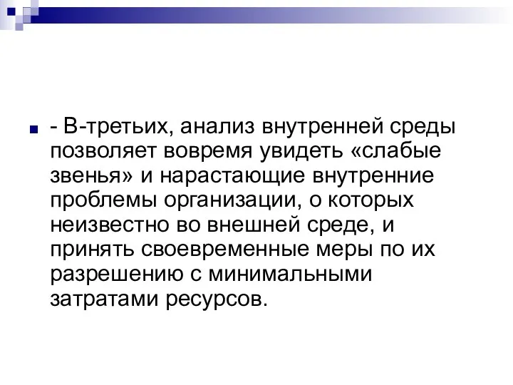 - В-третьих, анализ внутренней среды позволяет вовремя увидеть «слабые звенья» и