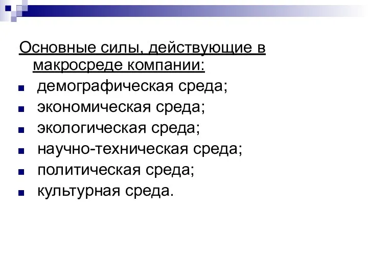 Основные силы, действующие в макросреде компании: демографическая среда; экономическая среда; экологическая