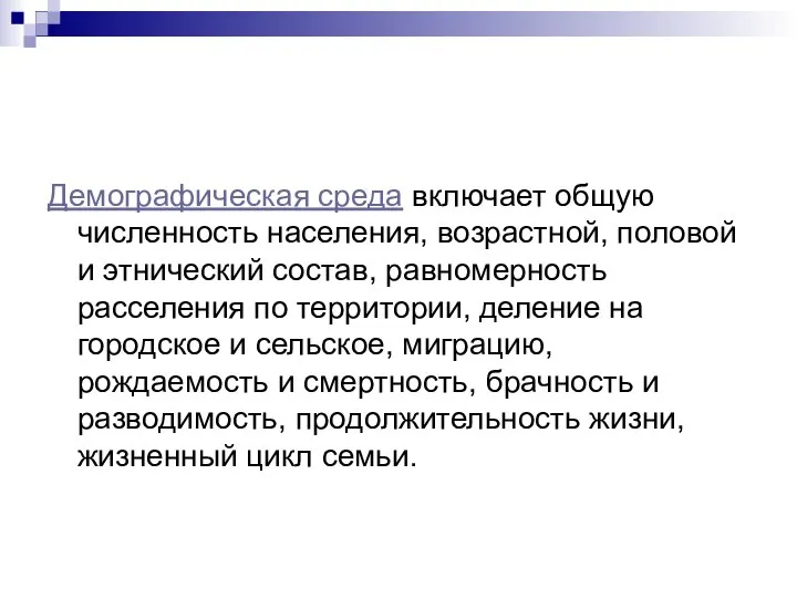 Демографическая среда включает общую численность населения, возрастной, половой и этнический состав,