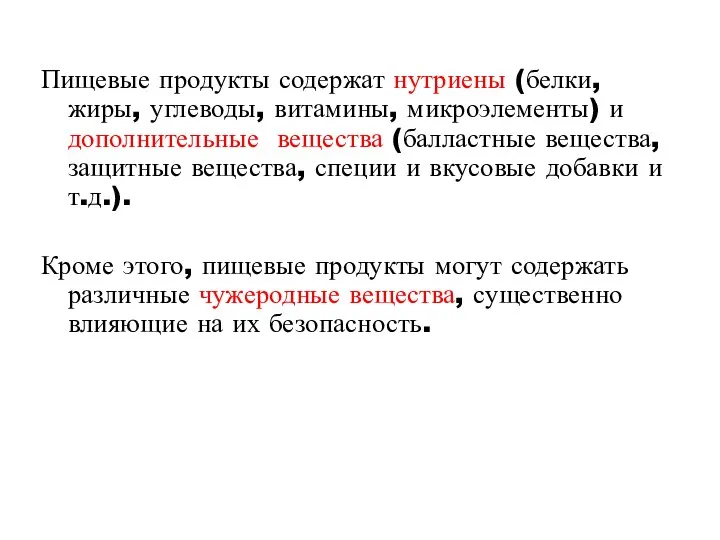 Пищевые продукты содержат нутриены (белки, жиры, углеводы, витамины, микроэлементы) и дополнительные