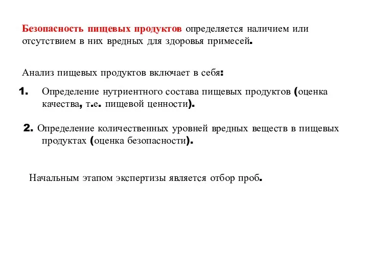 Безопасность пищевых продуктов определяется наличием или отсутствием в них вредных для