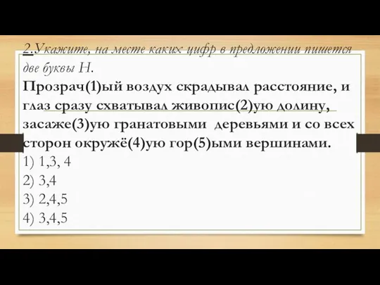 2.Укажите, на месте каких цифр в предложении пишется две буквы Н.