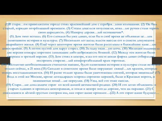 (1)В стари…ом приволжском городе стоял красивейший дом с серебря…ыми колоннами. (2)