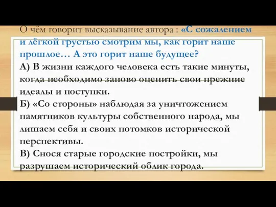 О чём говорит высказывание автора : «С сожалением и лёгкой грустью