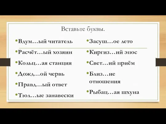 Вставьте буквы. Вдум…ый читатель Расчёт…ый хозяин Кольц…ая станция Дожд…ой червь Правд…ый