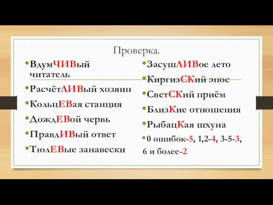 Проверка. ВдумЧИВый читатель РасчётЛИВый хозяин КольцЕВая станция ДождЕВой червь ПравдИВый ответ