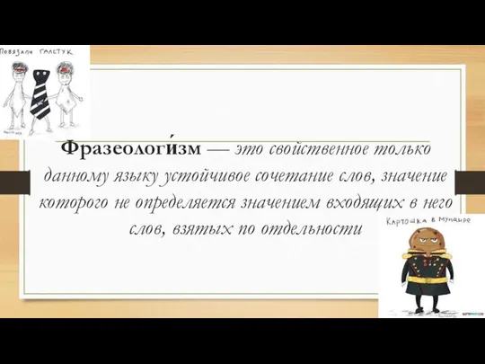 Фразеологи́зм — это свойственное только данному языку устойчивое сочетание слов, значение